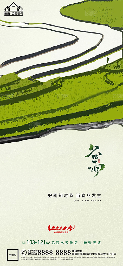 谷雨宣传推广海报