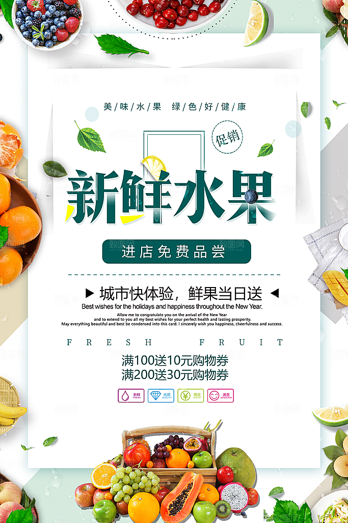 新鲜水果促销海报