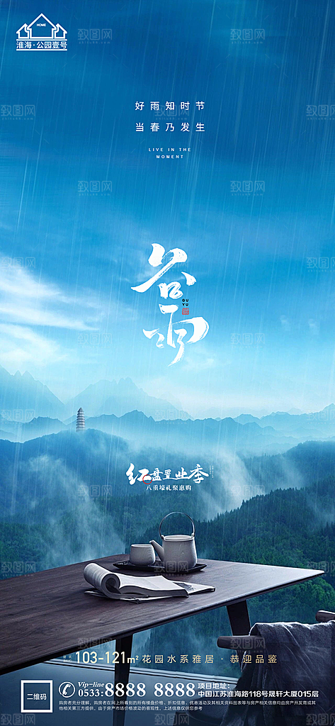 谷雨宣传推广海报