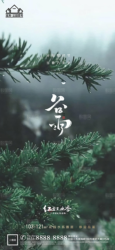 谷雨宣传推广海报