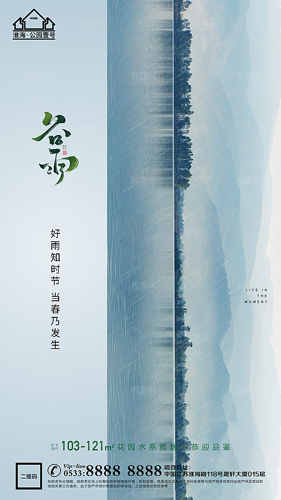 谷雨宣传推广海报