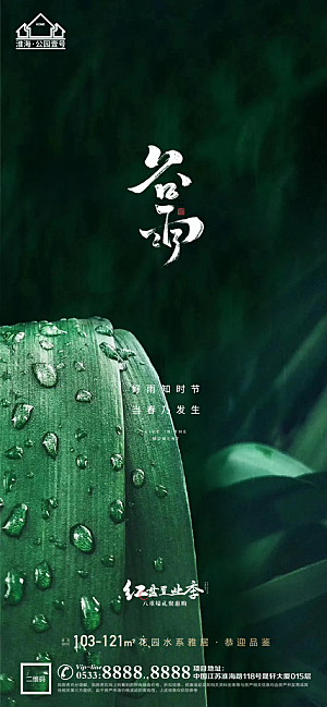 谷雨宣传推广海报