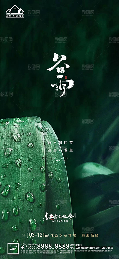 谷雨宣传推广海报