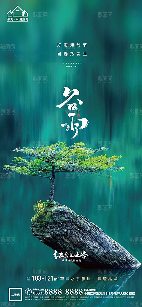 谷雨宣传推广海报