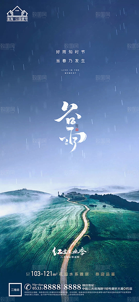 谷雨宣传推广海报