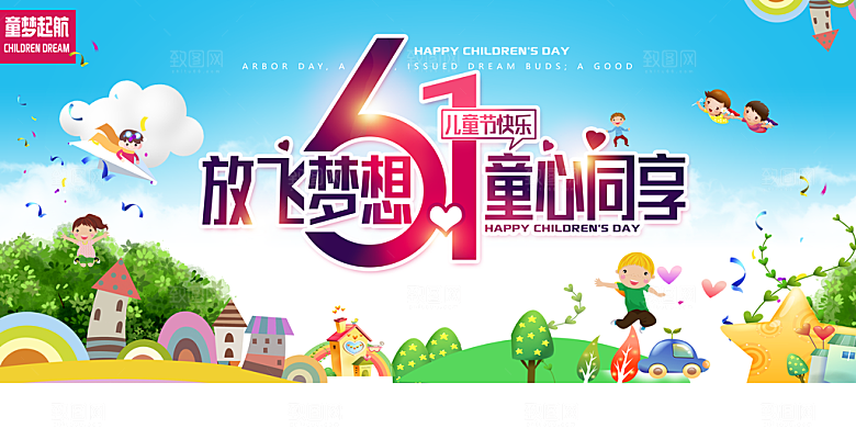 六一儿童节快乐图片