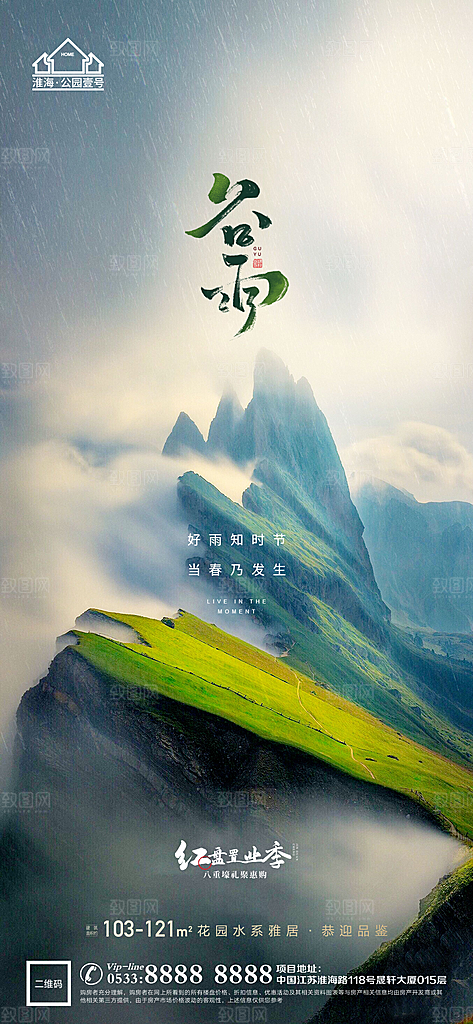 谷雨宣传推广海报