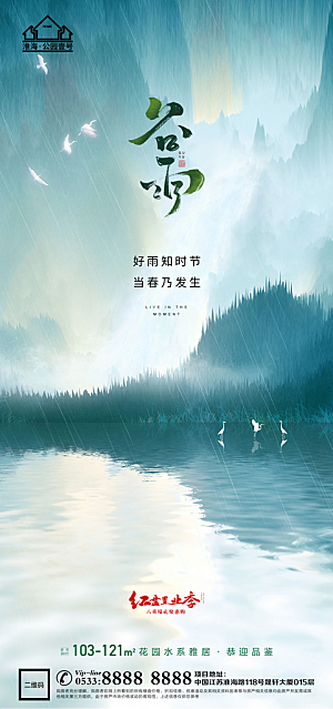 谷雨宣传推广海报
