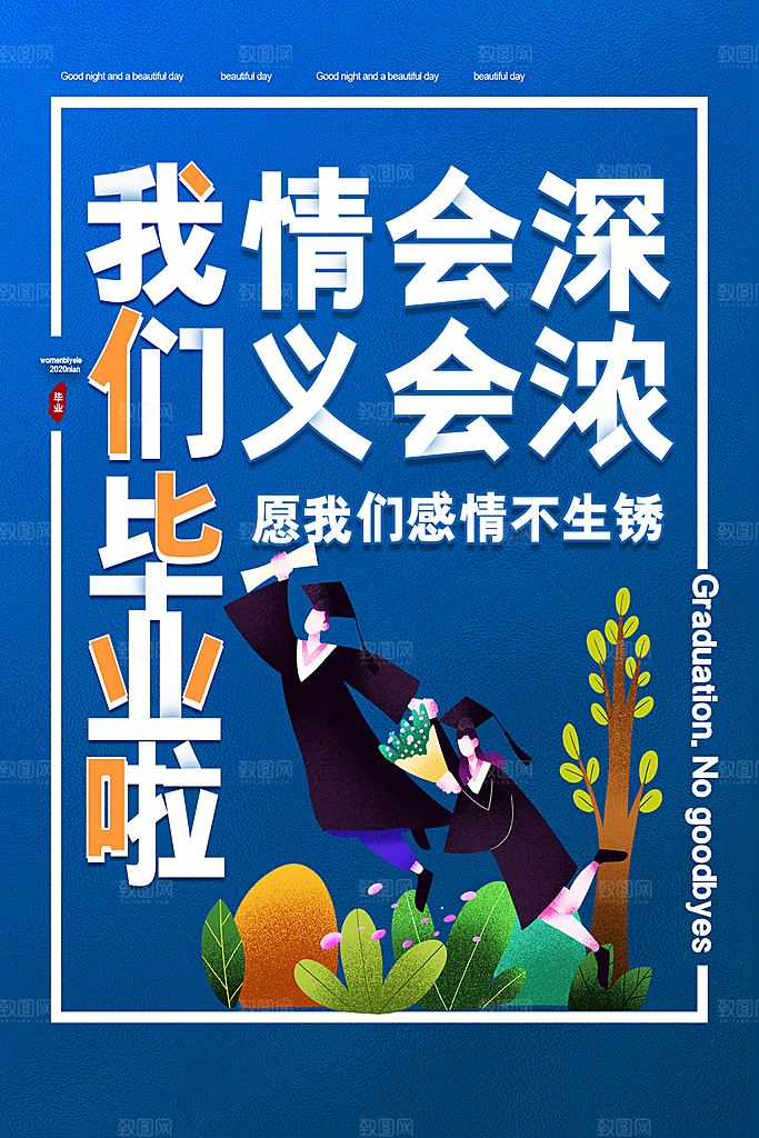 毕业季毕业季海报图片