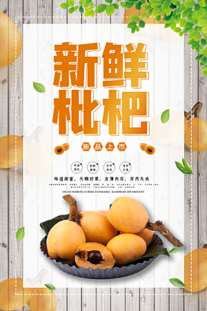 枇杷新鲜水果促销海报