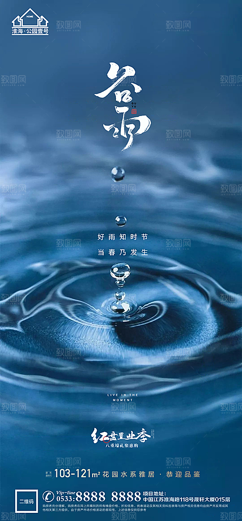 谷雨宣传推广海报