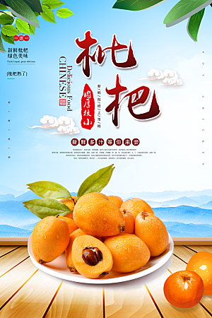 枇杷新鲜水果促销海报