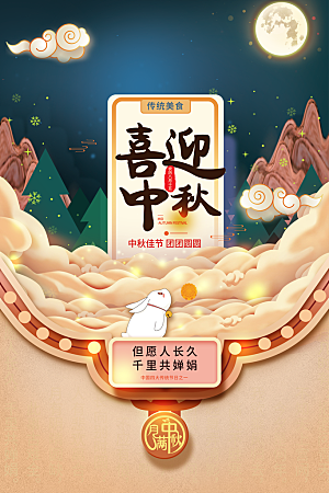 中秋节月饼团圆海报