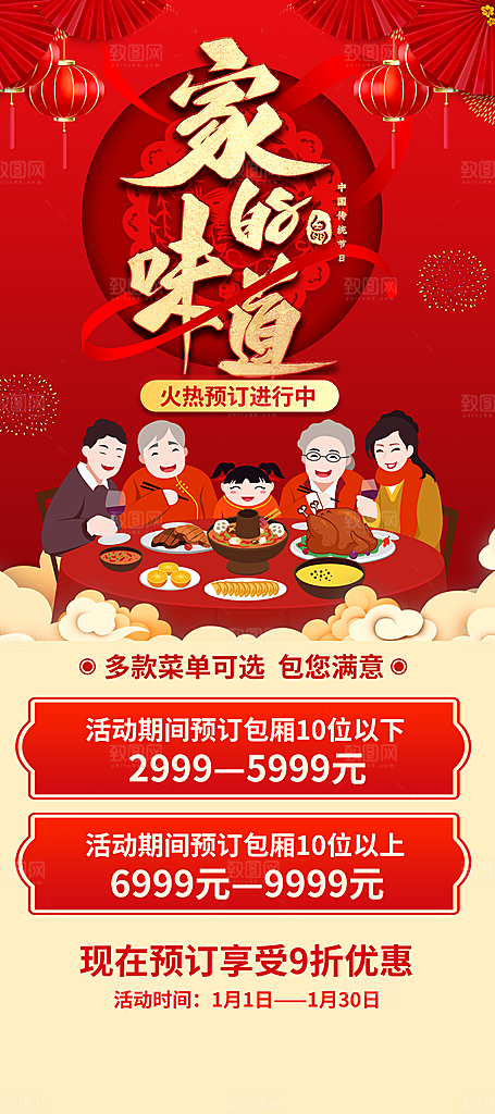 年夜饭预定促销图片