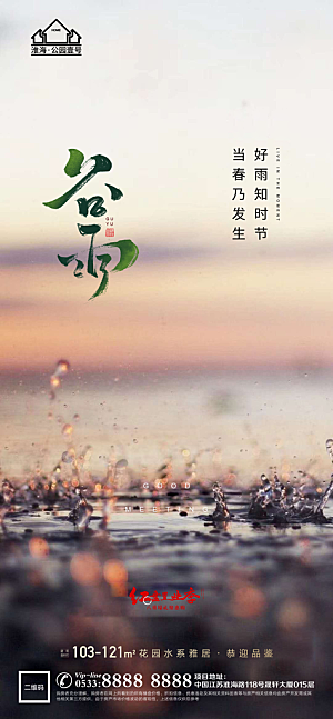 谷雨宣传推广海报
