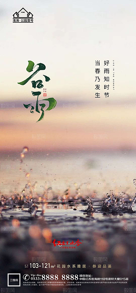 谷雨宣传推广海报