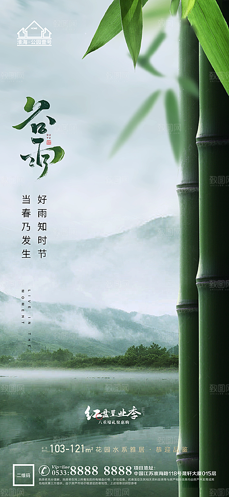 谷雨宣传推广海报