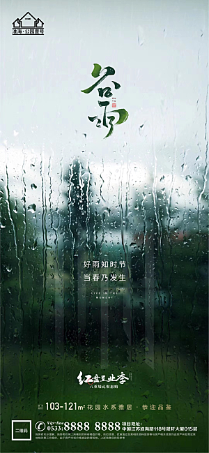 谷雨宣传推广海报