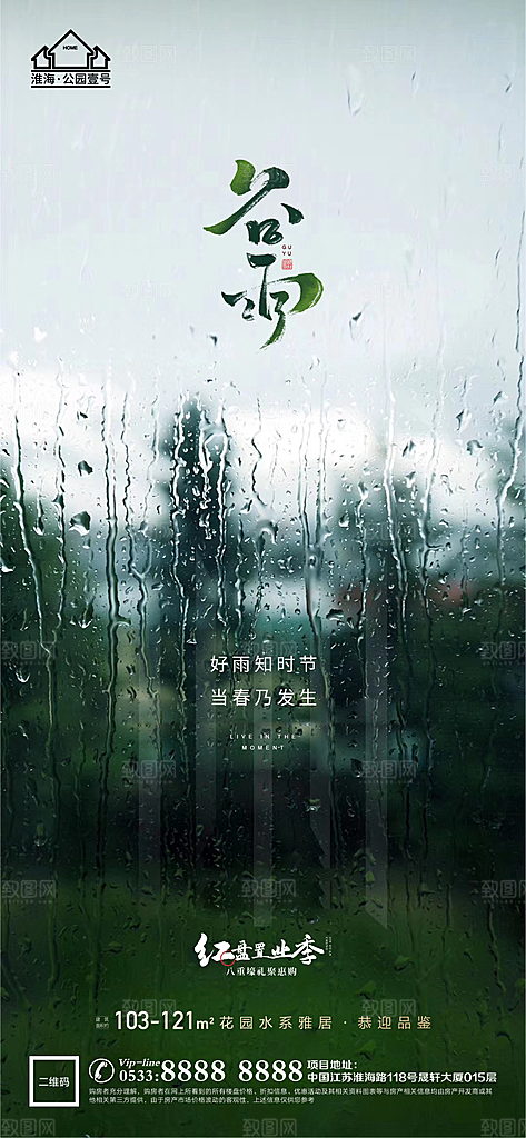 谷雨宣传推广海报