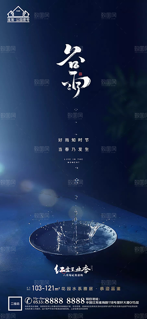 谷雨宣传推广海报