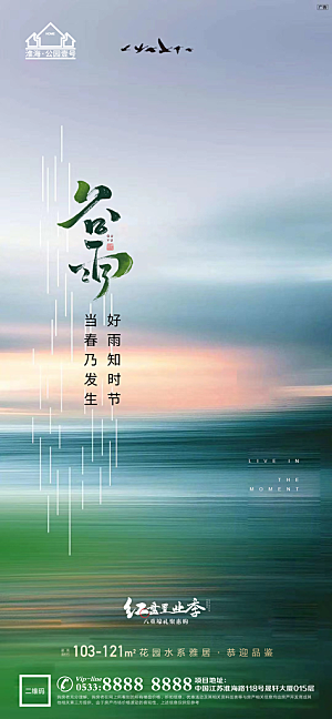 谷雨宣传推广海报