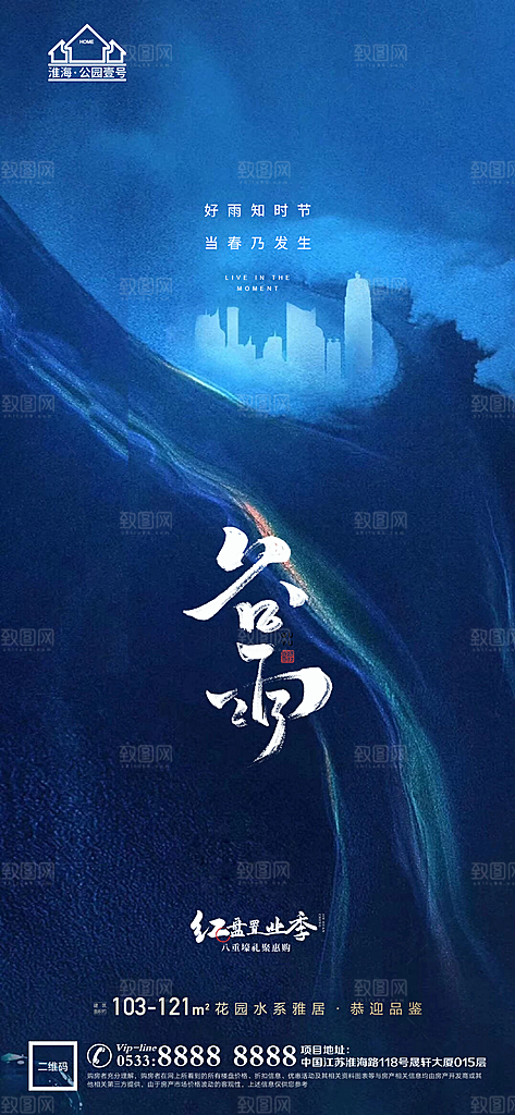 谷雨宣传推广海报