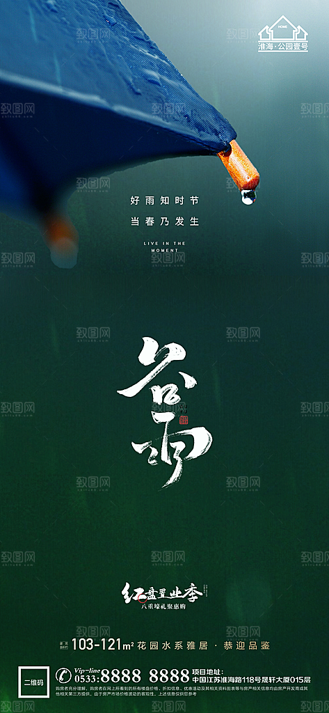 谷雨宣传推广海报