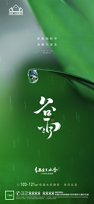 谷雨宣传推广海报