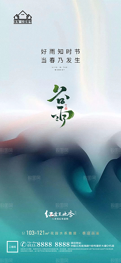 谷雨宣传推广海报