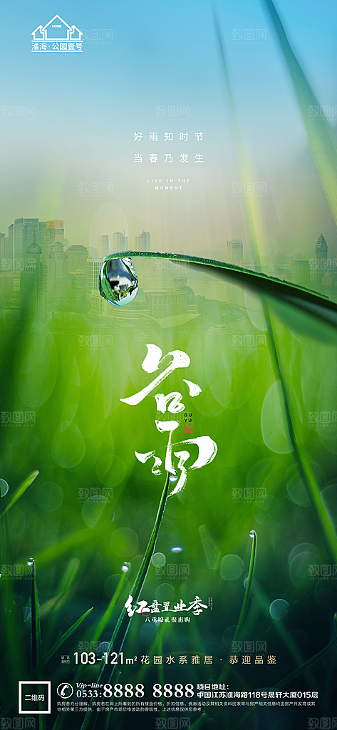 谷雨宣传推广海报