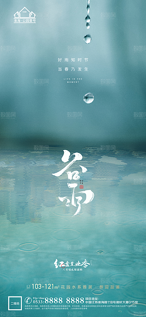 谷雨宣传推广海报