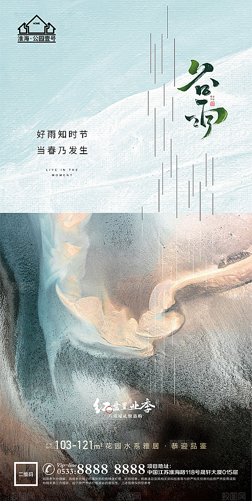 谷雨宣传推广海报