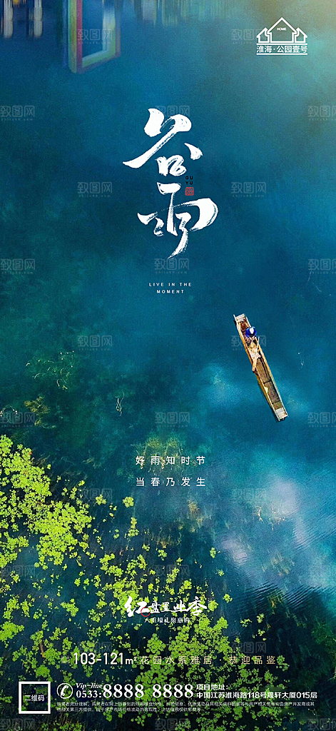 谷雨宣传推广海报