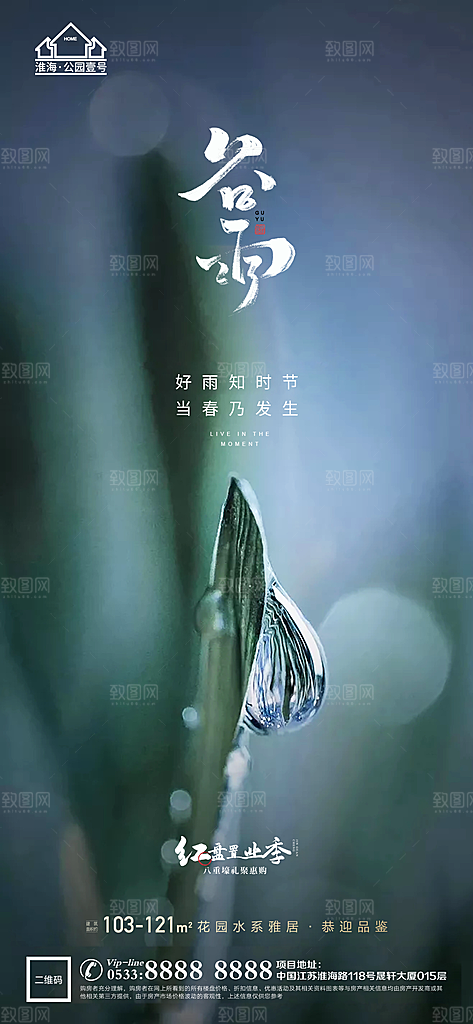 谷雨宣传推广海报