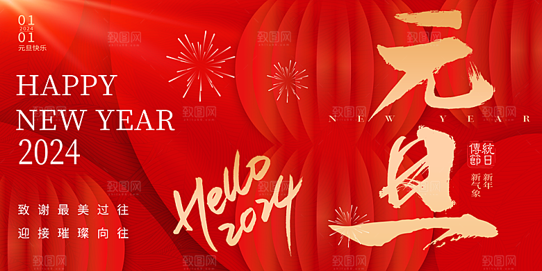 2024元旦快乐图片