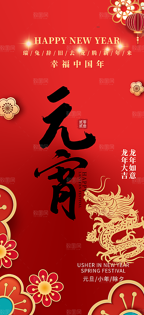 龙年红色新年元宵元旦年会喜庆活动