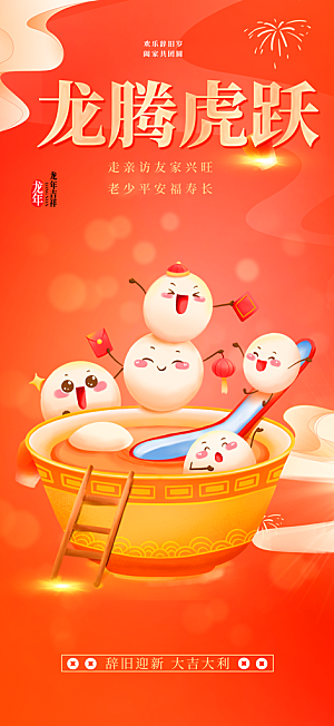 龙年红色新年元宵元旦年会喜庆活动