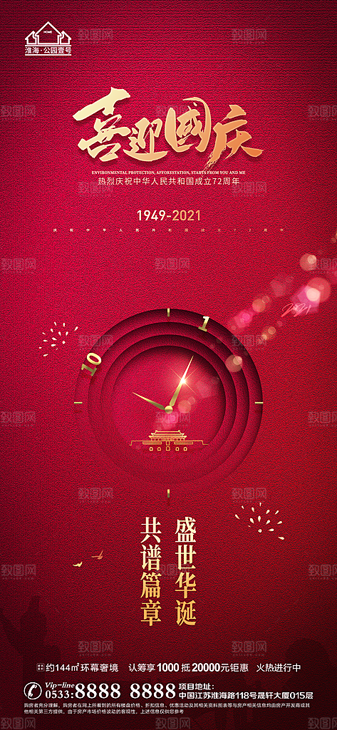 国庆节推广宣传海报