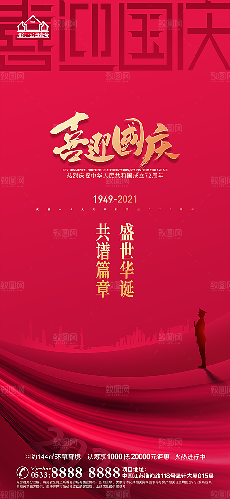 国庆节推广宣传海报
