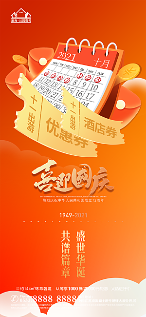 国庆节推广宣传海报
