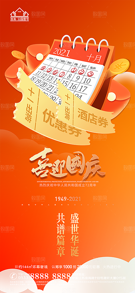 国庆节推广宣传海报