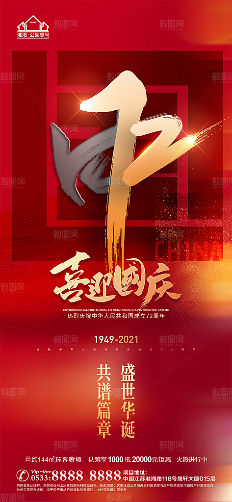 国庆节推广宣传海报