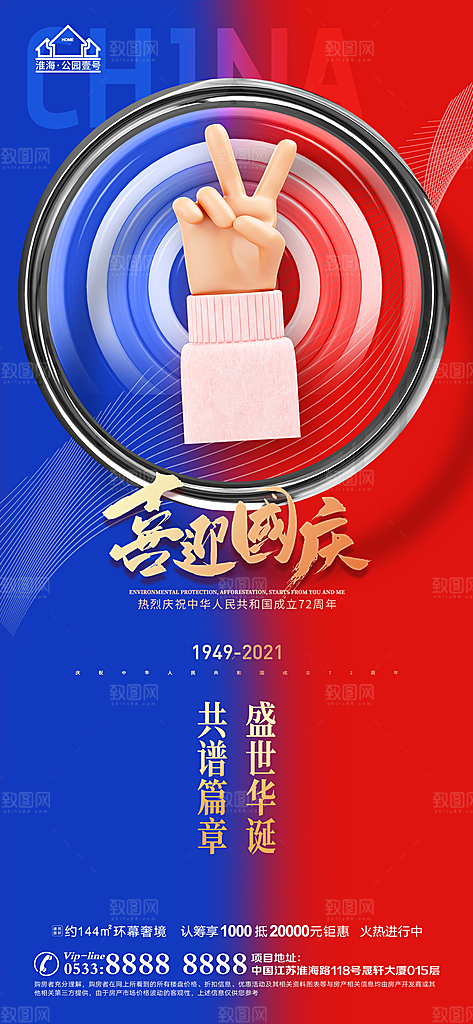 国庆节推广宣传海报