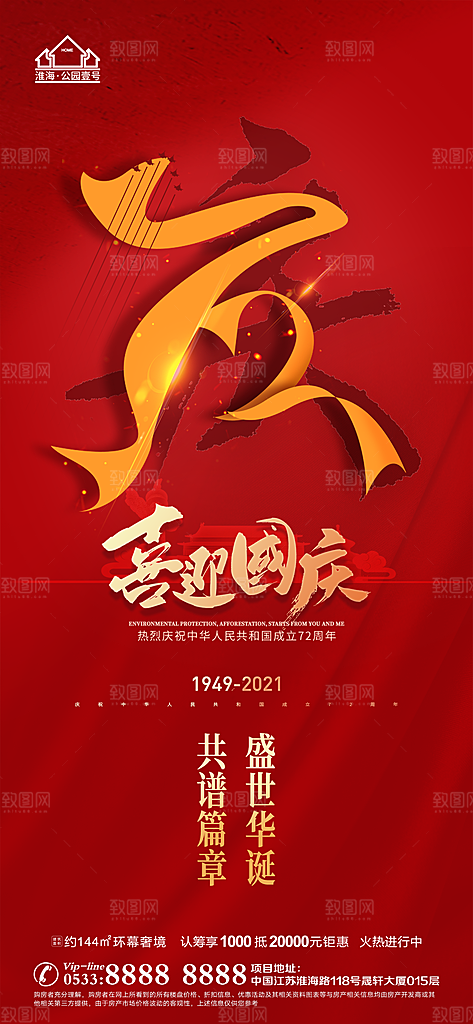 国庆节推广宣传海报