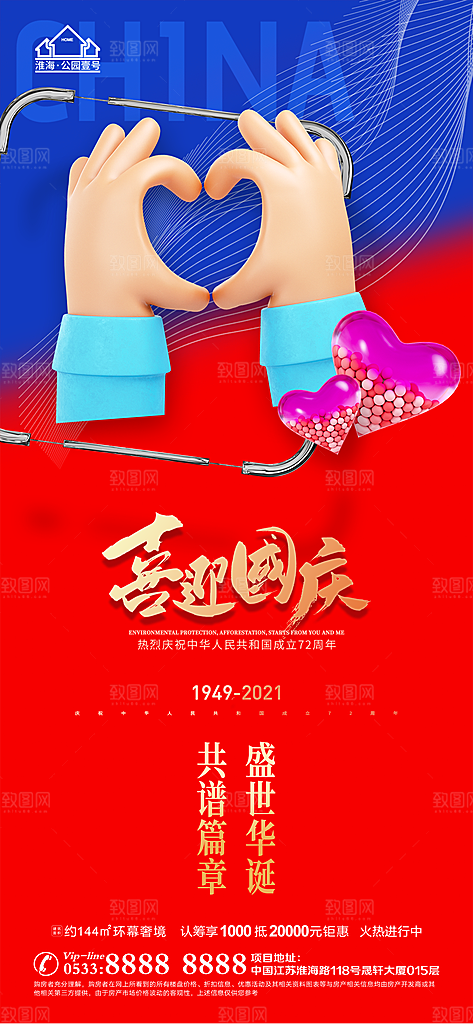国庆节推广宣传海报