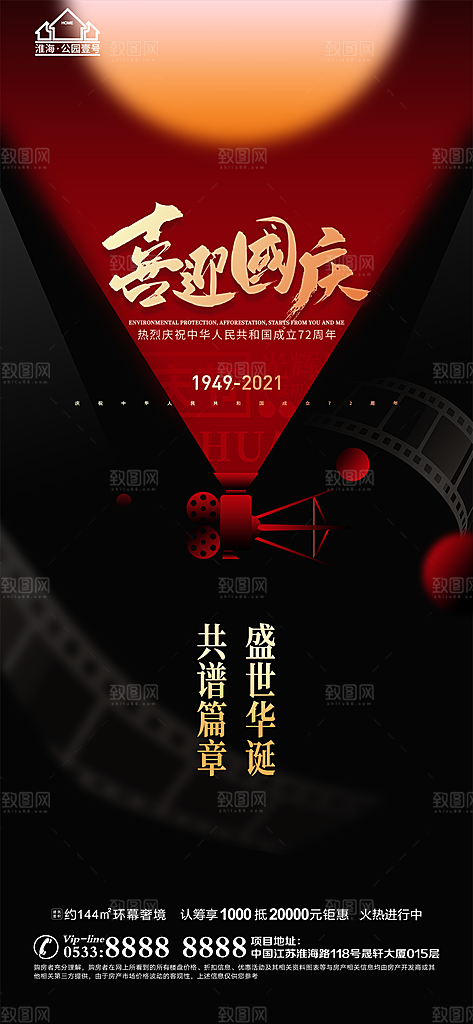国庆节推广宣传海报