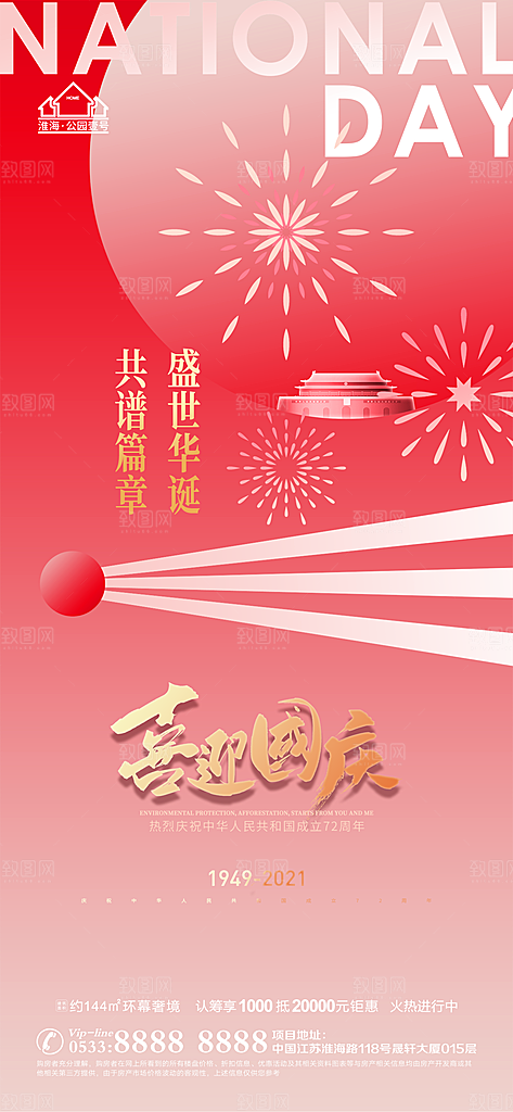 国庆节推广宣传海报
