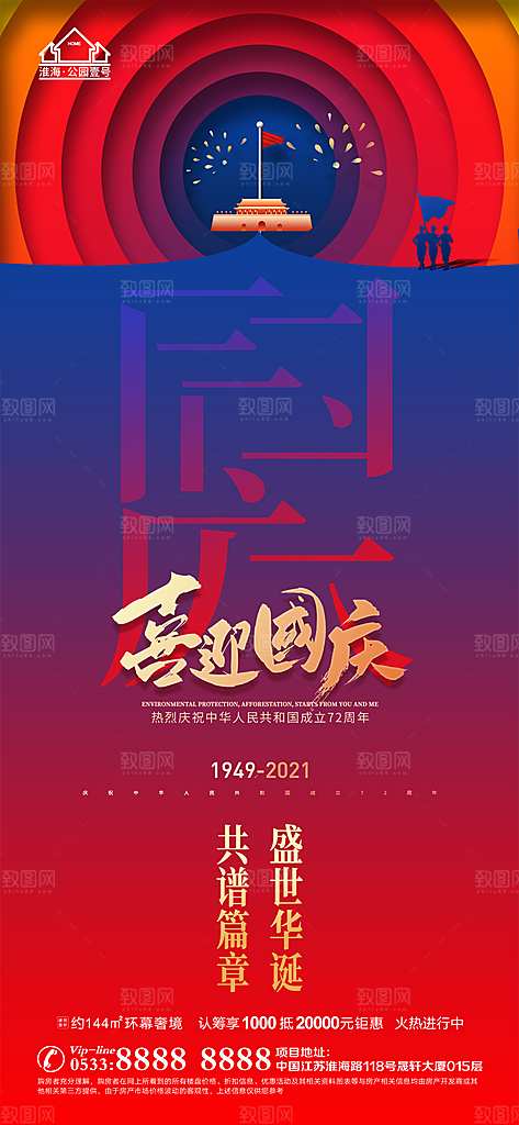 国庆节推广宣传海报