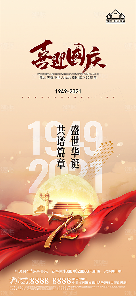 国庆节推广宣传海报