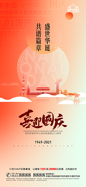 国庆节推广宣传海报